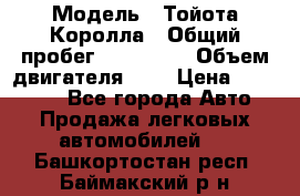  › Модель ­ Тойота Королла › Общий пробег ­ 196 000 › Объем двигателя ­ 2 › Цена ­ 280 000 - Все города Авто » Продажа легковых автомобилей   . Башкортостан респ.,Баймакский р-н